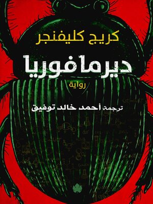 ديرمافوريا - ebook